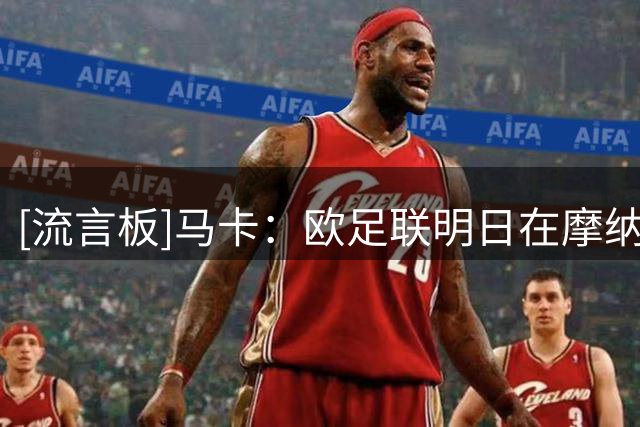 [流言板]马卡：欧足联明日在摩纳哥开会，决定是否抵制FIFA旗下赛事